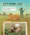 Великі тварини і не тільки... Рівень 1