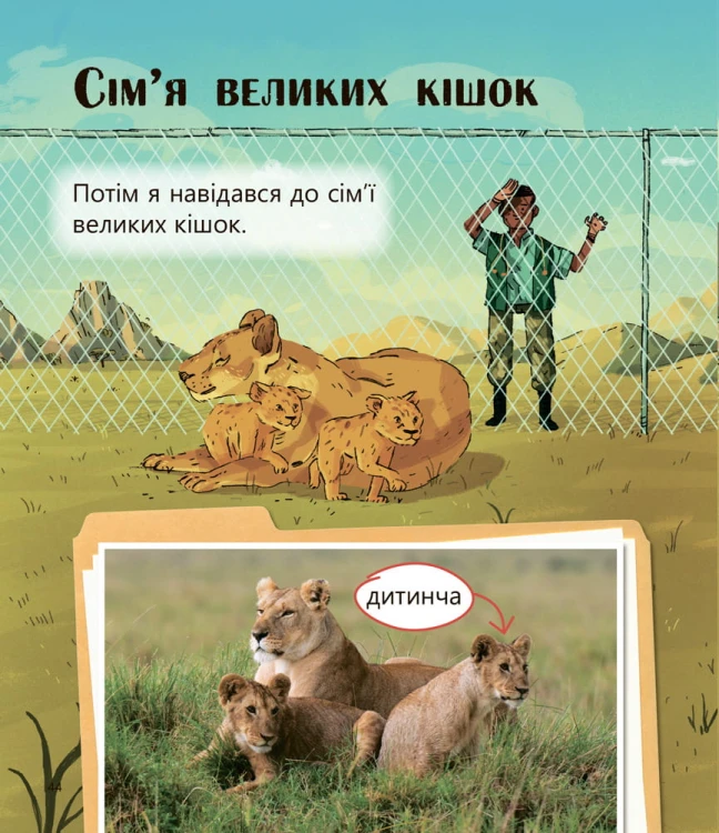 Великі тварини і не тільки... Рівень 1
