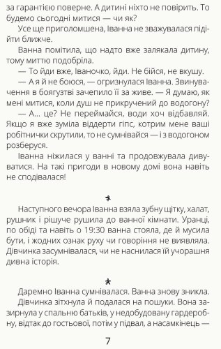 Іванна і ванна