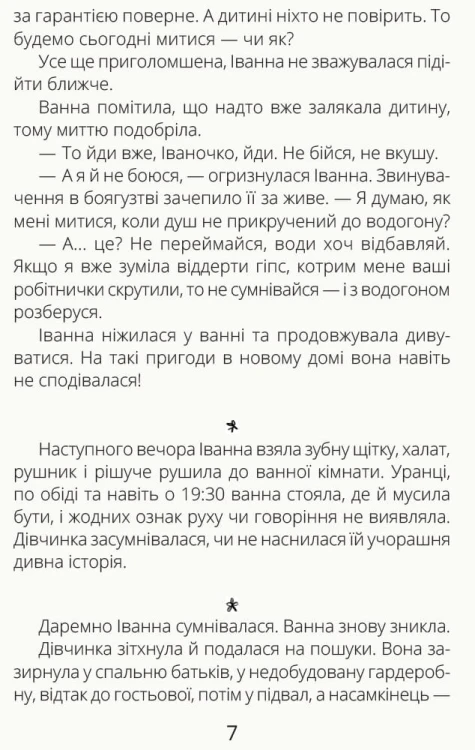 Іванна і ванна