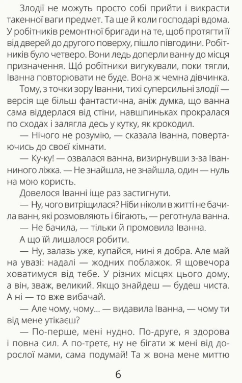 Іванна і ванна