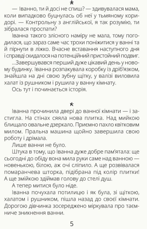 Іванна і ванна