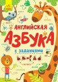 Английская азбука с заданиями