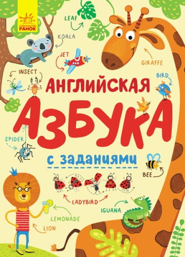 Английская азбука с заданиями