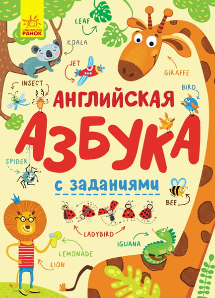 Английская азбука с заданиями