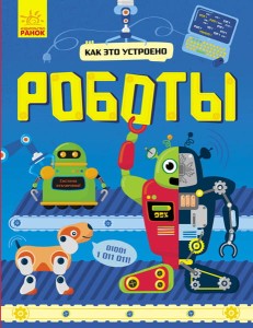 Роботы