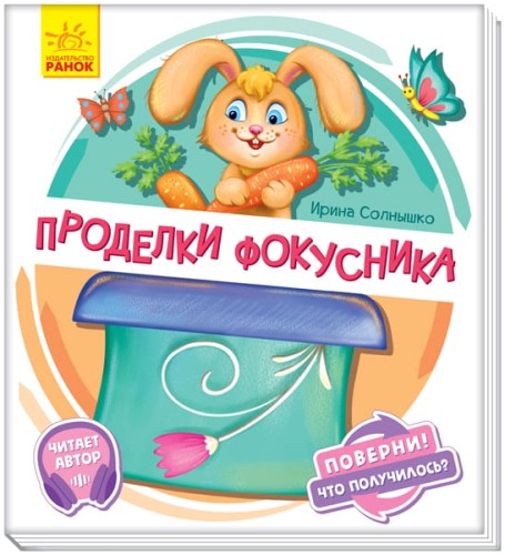 Проделки фокусника