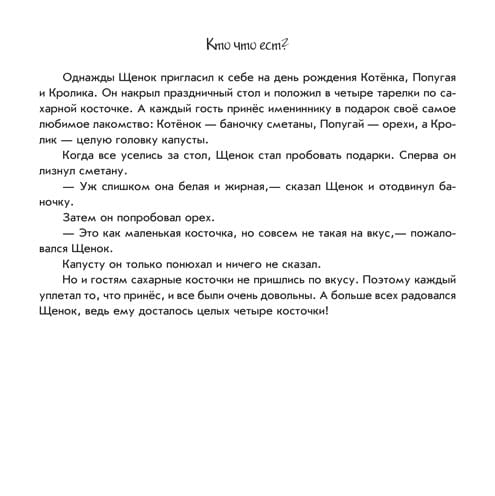 Кто что ест?