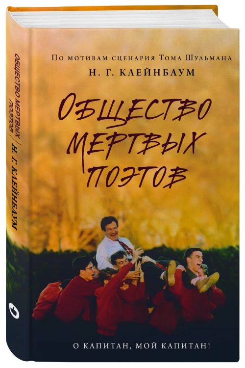 Общество мертвых поэтов