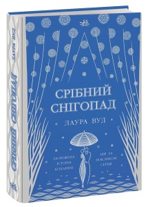Срібний снігопад