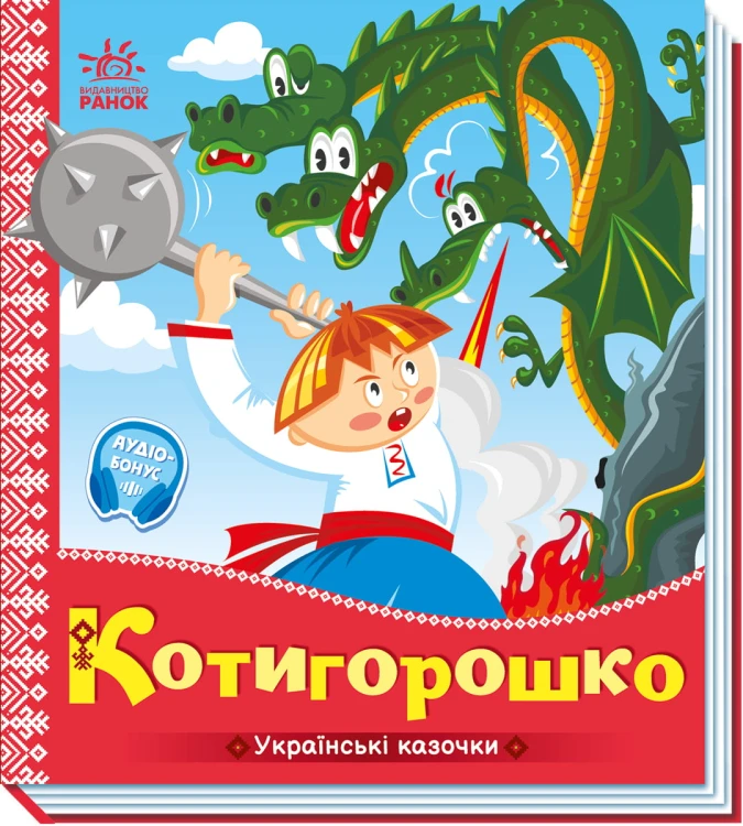 Котигорошко