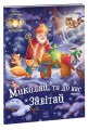Миколай, ти до нас завітай
