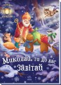 Миколай, ти до нас завітай