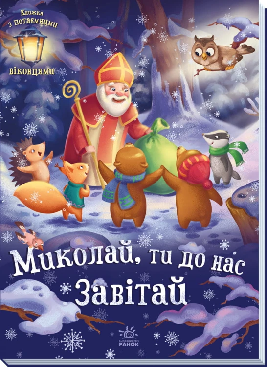 Миколай, ти до нас завітай