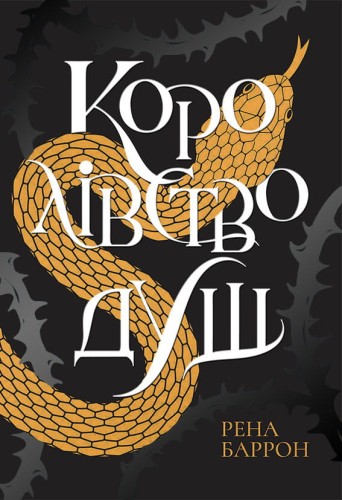 Королівство душ