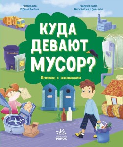 Куда девают мусор?
