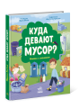 Куда девают мусор?