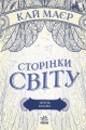 Сторінки світу. Нічна країна