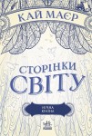 Сторінки світу. Нічна країна