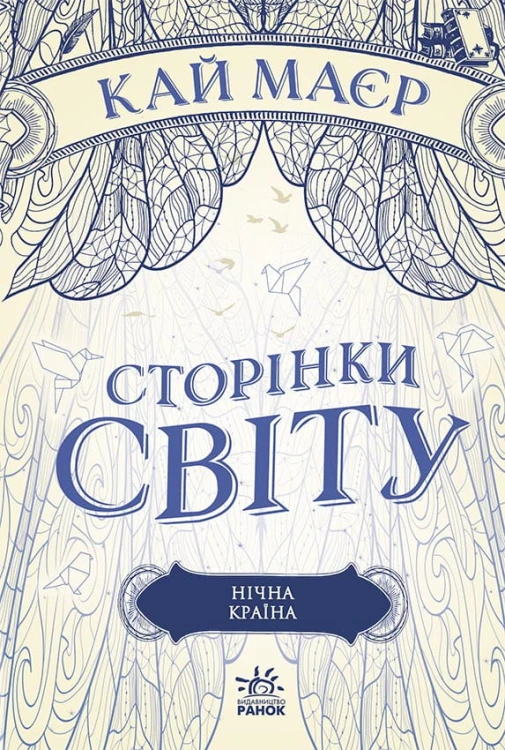 Сторінки світу. Нічна країна