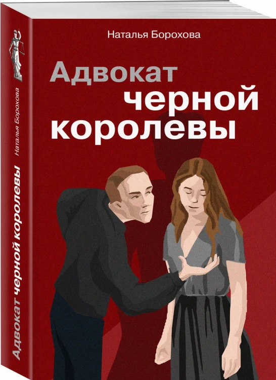 Адвокат черной королевы