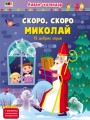 Скоро, скоро Миколай