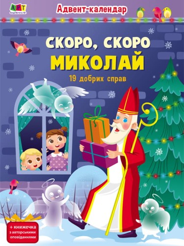 Скоро, скоро Миколай