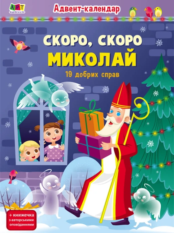 Скоро, скоро Миколай
