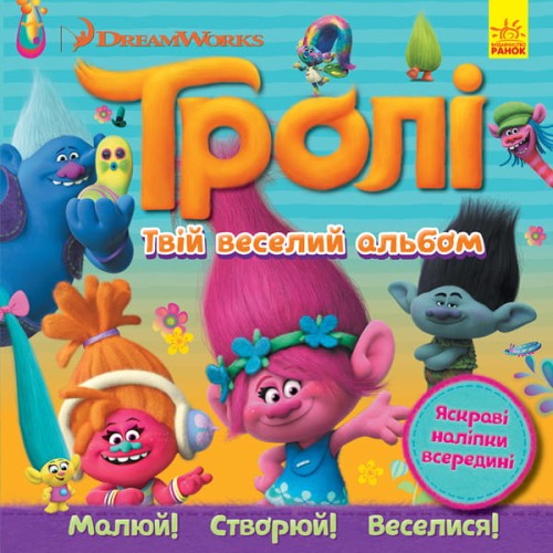 Тролі. Твій веселий альбом.