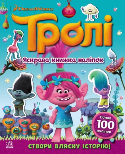 Тролі. Світ наліпок. Яскрава книжка.