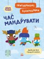 Хоробрі Зайці. Час мандрувати