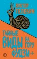 Тайные виды на гору Фудзи + бонус-трек "Столыпин"