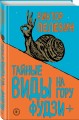 Тайные виды на гору Фудзи + бонус-трек "Столыпин"
