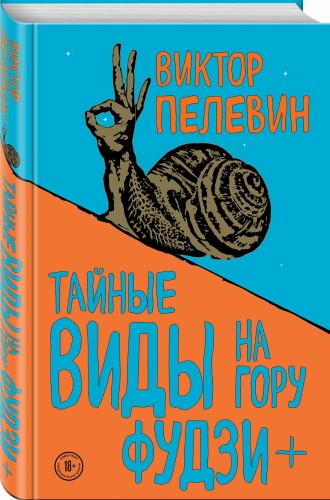 Тайные виды на гору Фудзи + бонус-трек "Столыпин"
