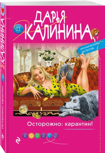 Осторожно: карантин!