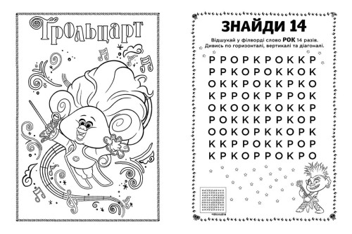 Тролі 2. Еникис