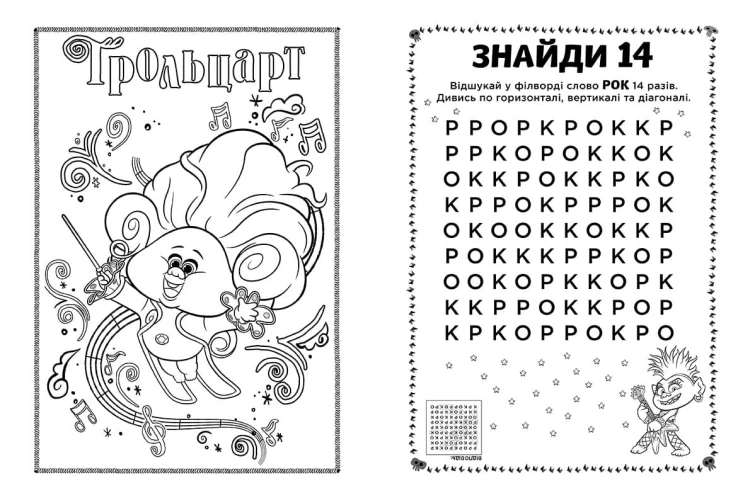 Тролі 2. Еникис