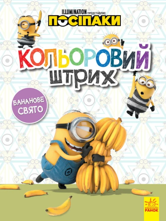 Посіпаки. Бананове свято.