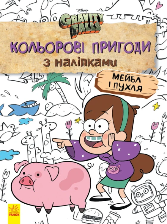Ґравіті Фолз. Мейбл і Пухля.