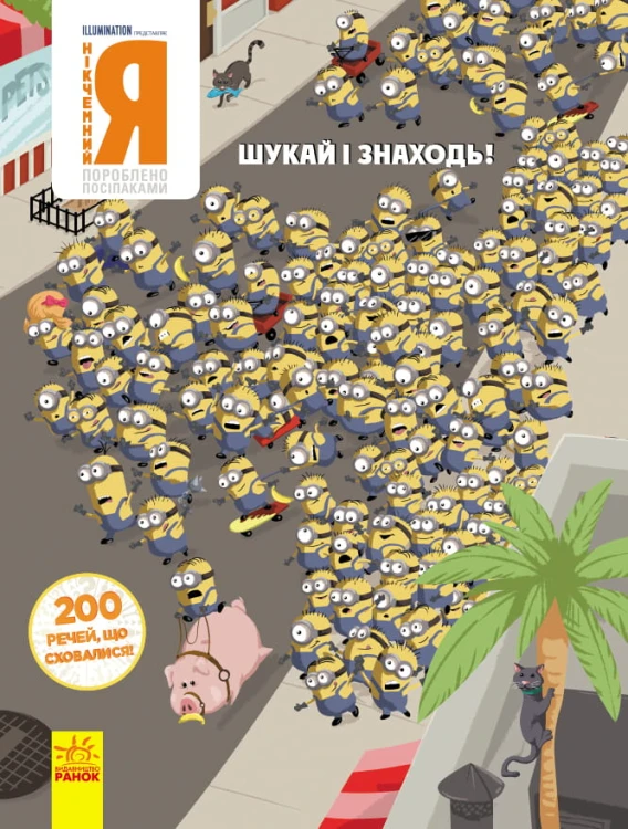 НІКЧЕМНИЙ Я – 3. 200 речей, що сховалися.