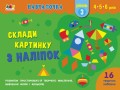 Склади картинку з наліпок. Рівень 3