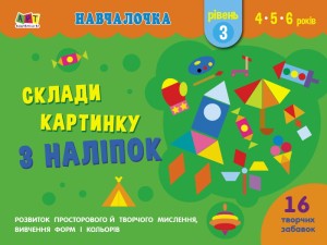 Склади картинку з наліпок. Рівень 3