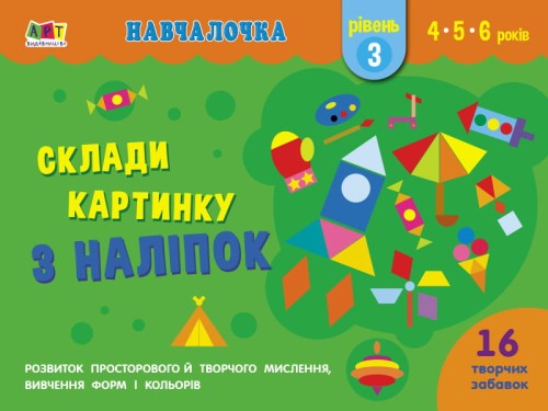 Склади картинку з наліпок. Рівень 3