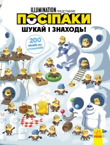Посіпаки. 200 речей, що сховалися.