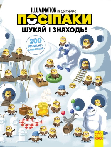 Посіпаки. 200 речей, що сховалися.