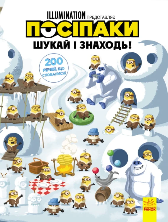 Посіпаки. 200 речей, що сховалися.