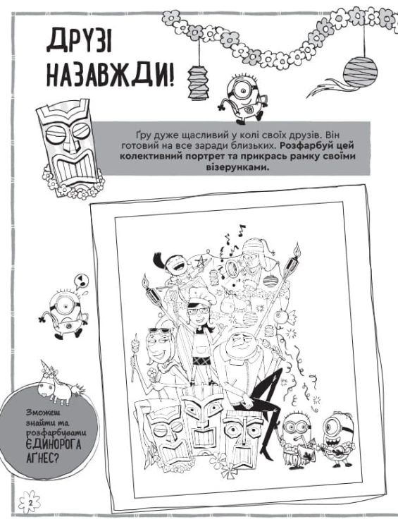 Нікчемний Я - 3. Чарівний єдиноріг.