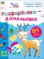 Розфарбовка-домальовка