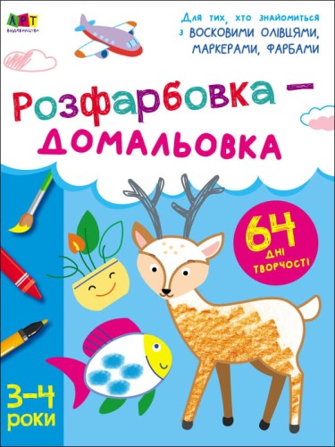 Розфарбовка-домальовка