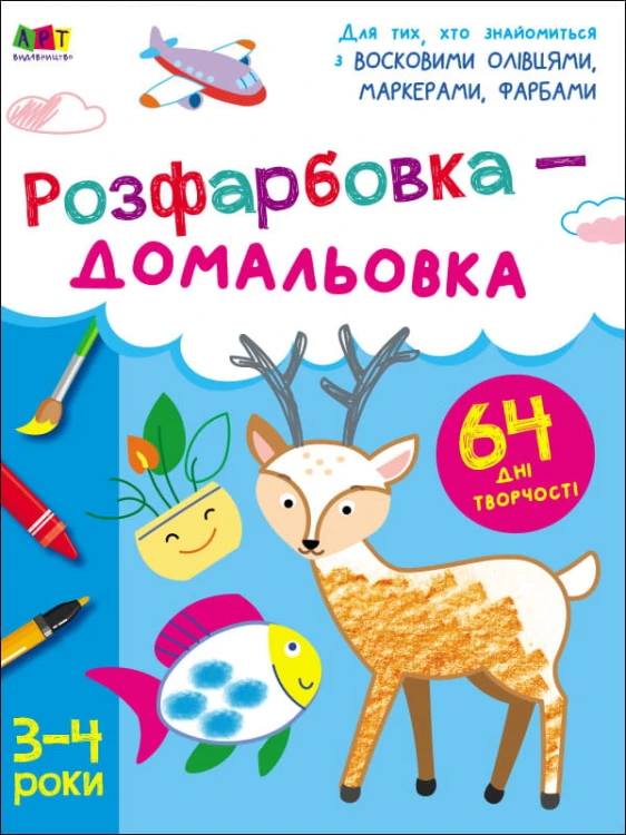 Розфарбовка-домальовка
